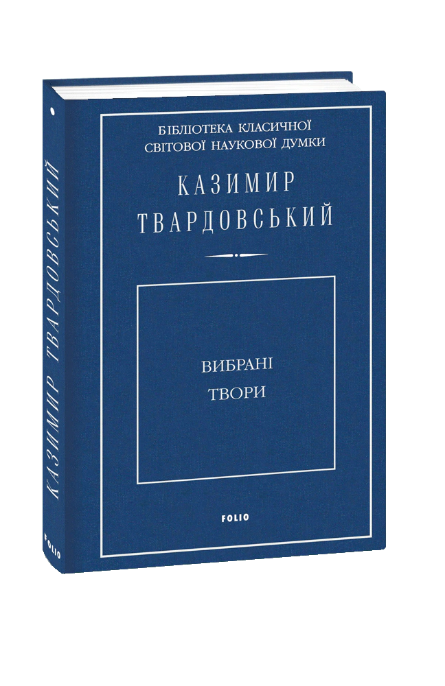 Книга "Казимир Твардовський. Вибрані твори" Казимир Твардовський 9789660384934 Книга "Казимир Твардовський. Вибрані твори" Казимир Твардовський 9789660384934