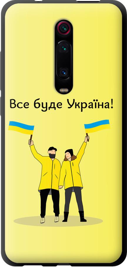 Чехол на Xiaomi Redmi K20 Pro Все будет Украина (5235b-1816-42517)
