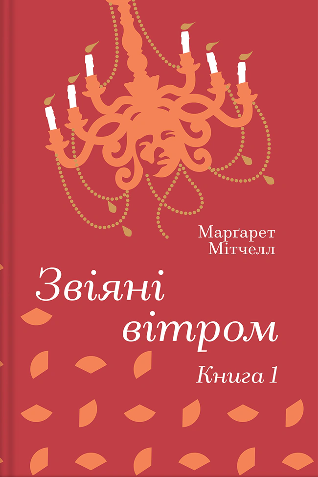 Книга Маргарет Мітчелл "Звіяні вітром. Книга 1" 9786178286675