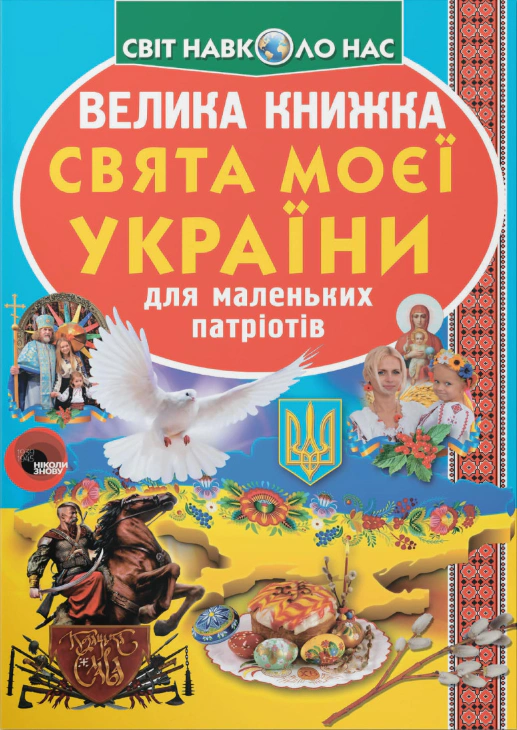 Книга "Великая Завязкин Олег книга. Праздники моей Украины" 9786177352470