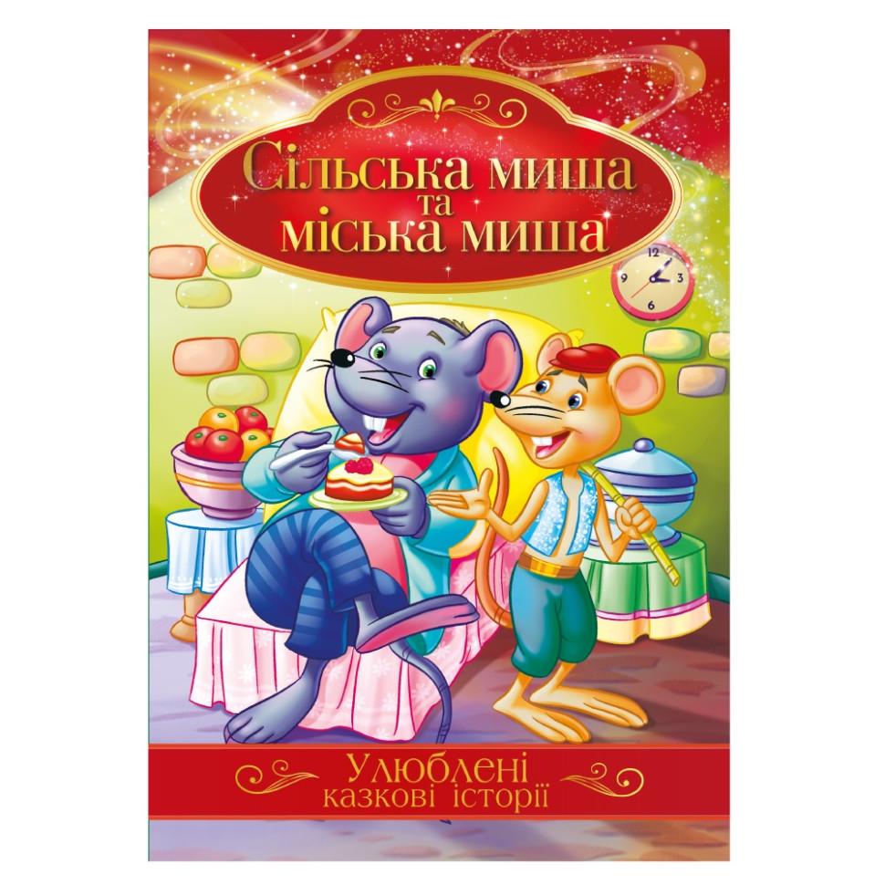 Книга ілюстрована Апельсин Улюблені казкові історії "Сільська миша та міська миша" Червоний (BK-203-D-678)