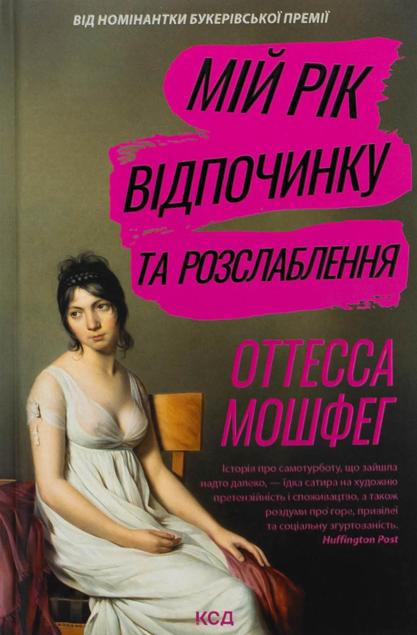 Книга "Мій рік відпочинку та розслаблення"
