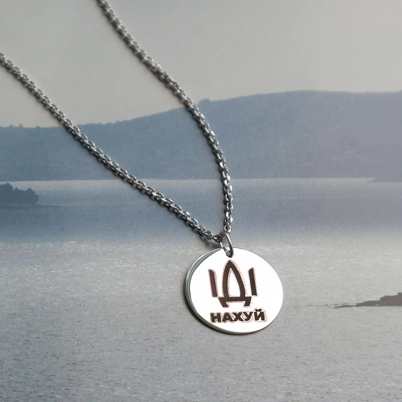 Кольє срібне з медальйоном "ІДІ на" на тоненькому ланцюжку