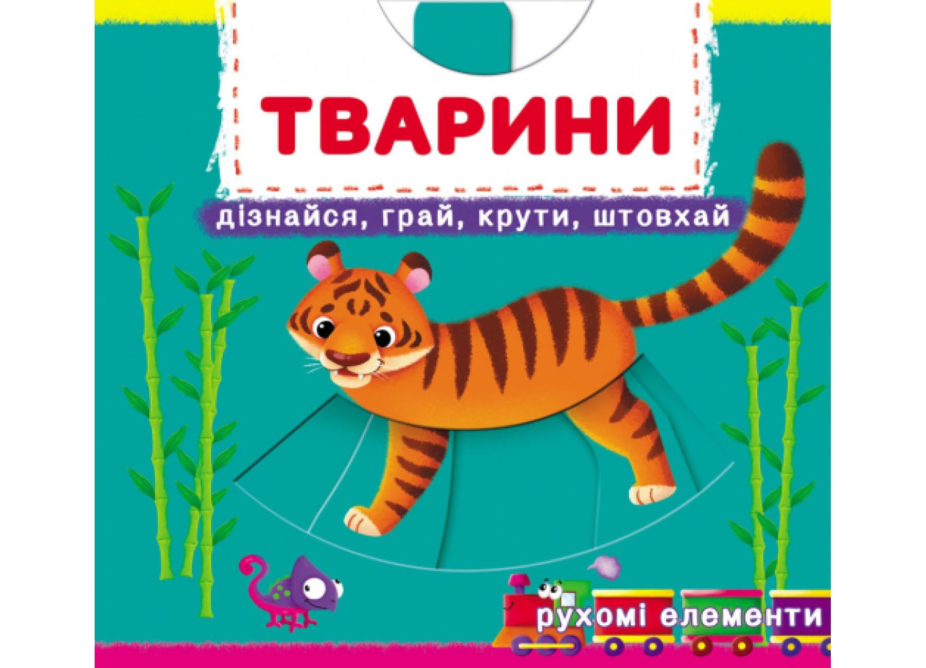 Книга с механизмом. Первая книга с движущимися элементами. Животные. Узнай, играй, крути, толкай F00026414 9789669878809