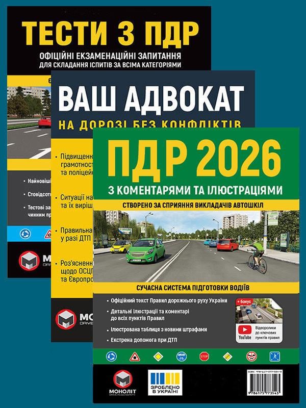 Комплект навчальних посібників ПДР 2026 з коментарями та ілюстраціями/Тести ПДР/Ваш адвокат. На дорозі без конфліктів (6502)