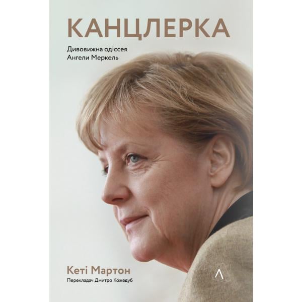 Книга "Канцлер. Удивительная одиссея Ангелы Меркель" Кэти Мартон (6053) - фото 1