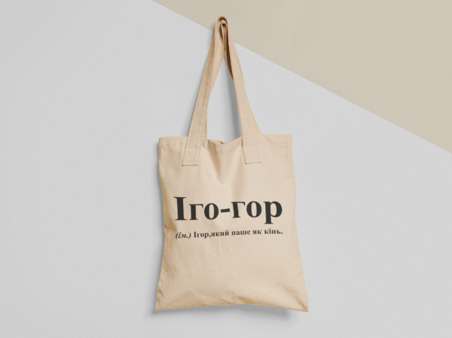 Эко-сумка шоппер с принтом "Іго-гор Ігор" 38х40 см Бежевый (ИМ122-Т)