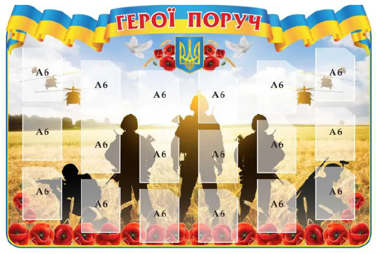 Стенд для патриотического воспитания "Герої поруч" (д-4200)