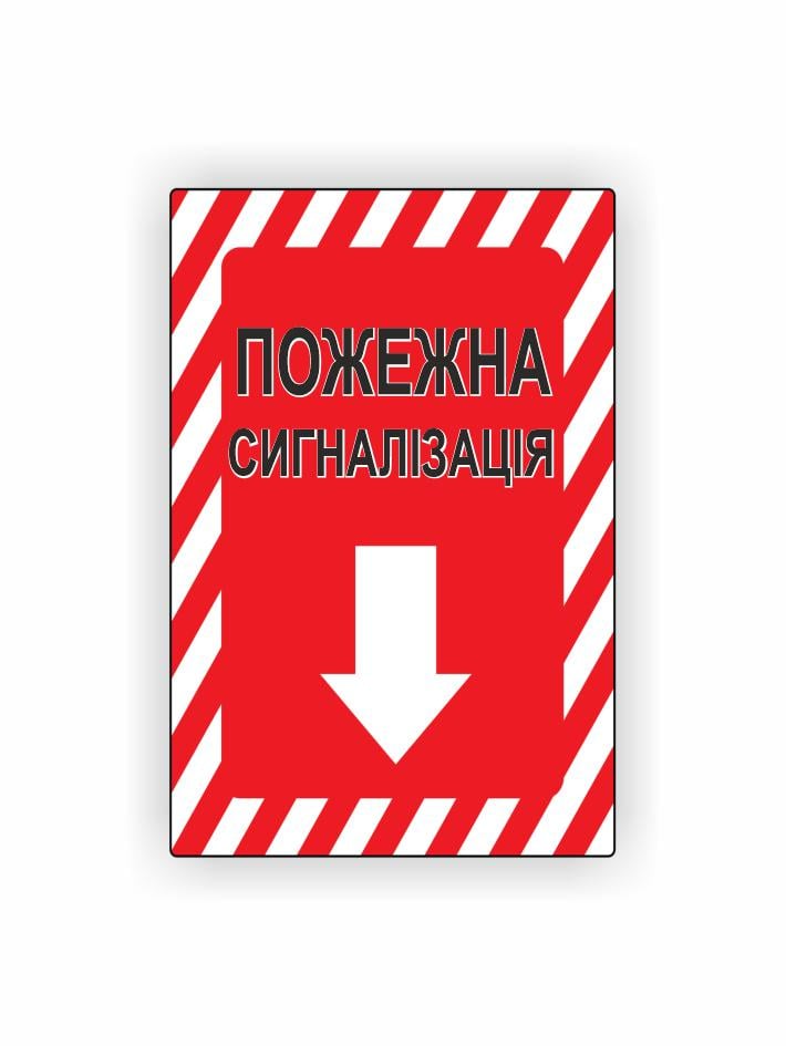 Табличка Vivay "Пожежна сигналізація" 30x20 см (25019002)