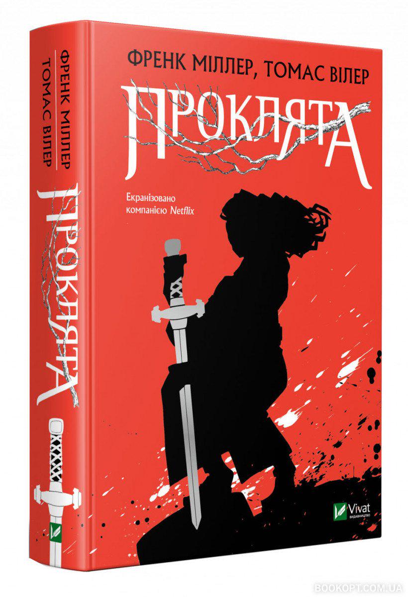 Книга Френк Міллер "Проклята" (4371480) Книга Френк Міллер "Проклята" (4371480)