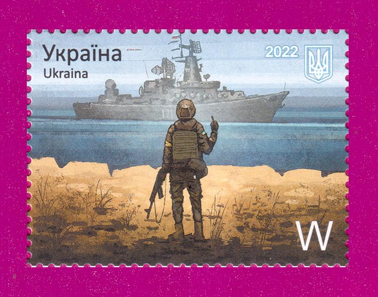 Почтовая марка Украины 2022 года Русский военный корабль ... Литера W (202230013)