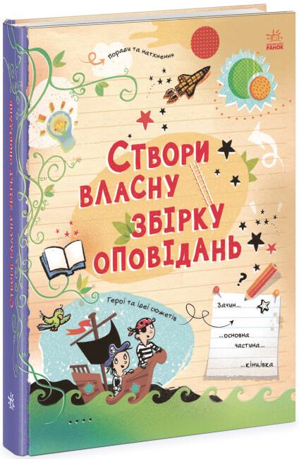 Книга "Створи власну збірку оповідань" тверда обкладинка Луї Стовелл (9786170975652)