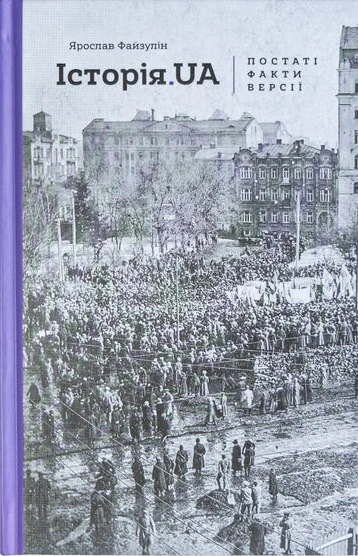 Книга Ярослав Файзулін "Історія. UA. Постаті, факти, версії" 9786177286768