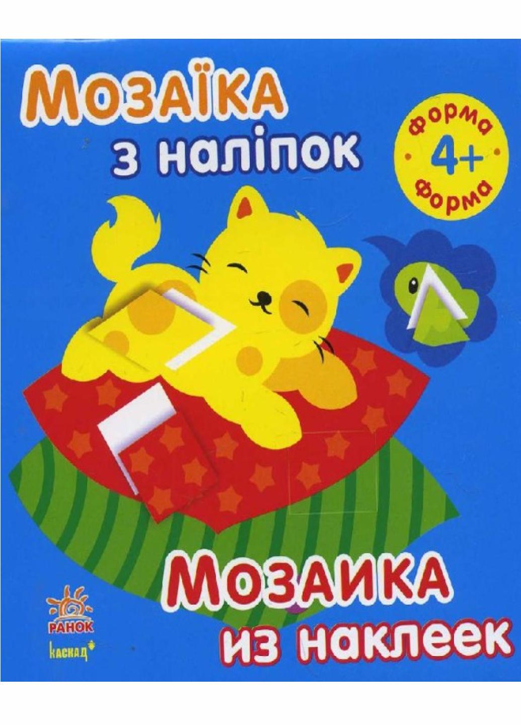 Книга "Мозаїка з наліпок. Для дітей від 4 років. Форма" С166025РУ (9789667477332)