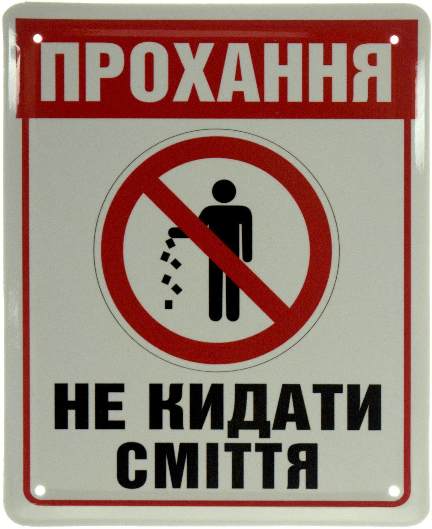 Табличка металлическая "Прохання не кидати сміття" 18x22 см (ms-103656)
