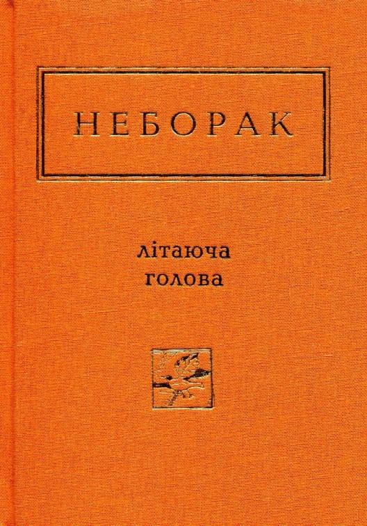 Книга Віктор Неборак "Літаюча голова" (4613711)