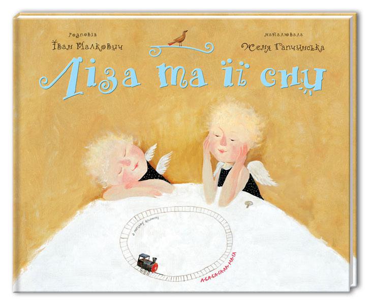 Книга детская "Лиза и ее сны" (655976829)