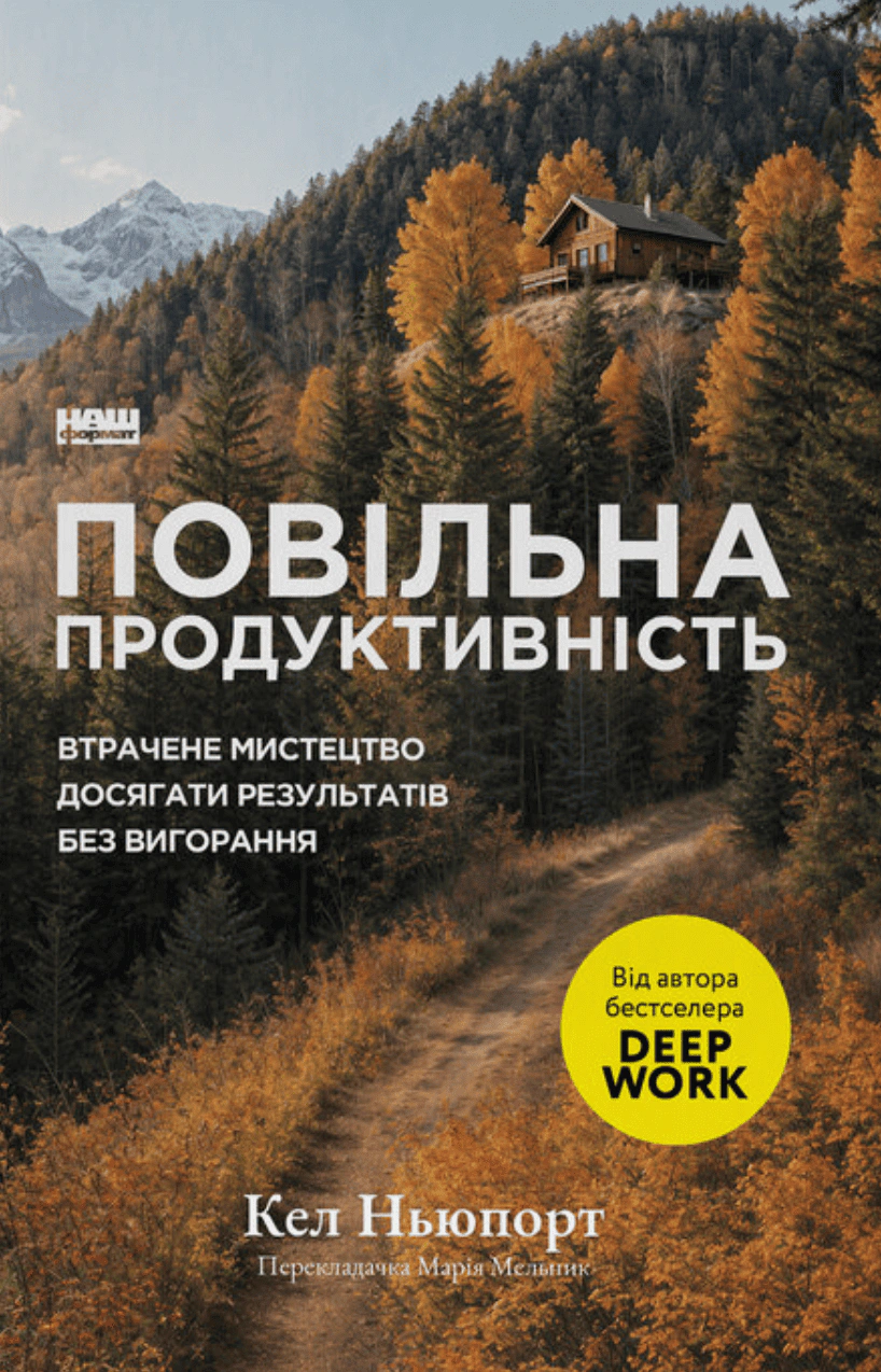Книга Кел Ньюпорт "Медленная производительность. Утраченное искусство достигать результатов без выгорания" 9786178441319