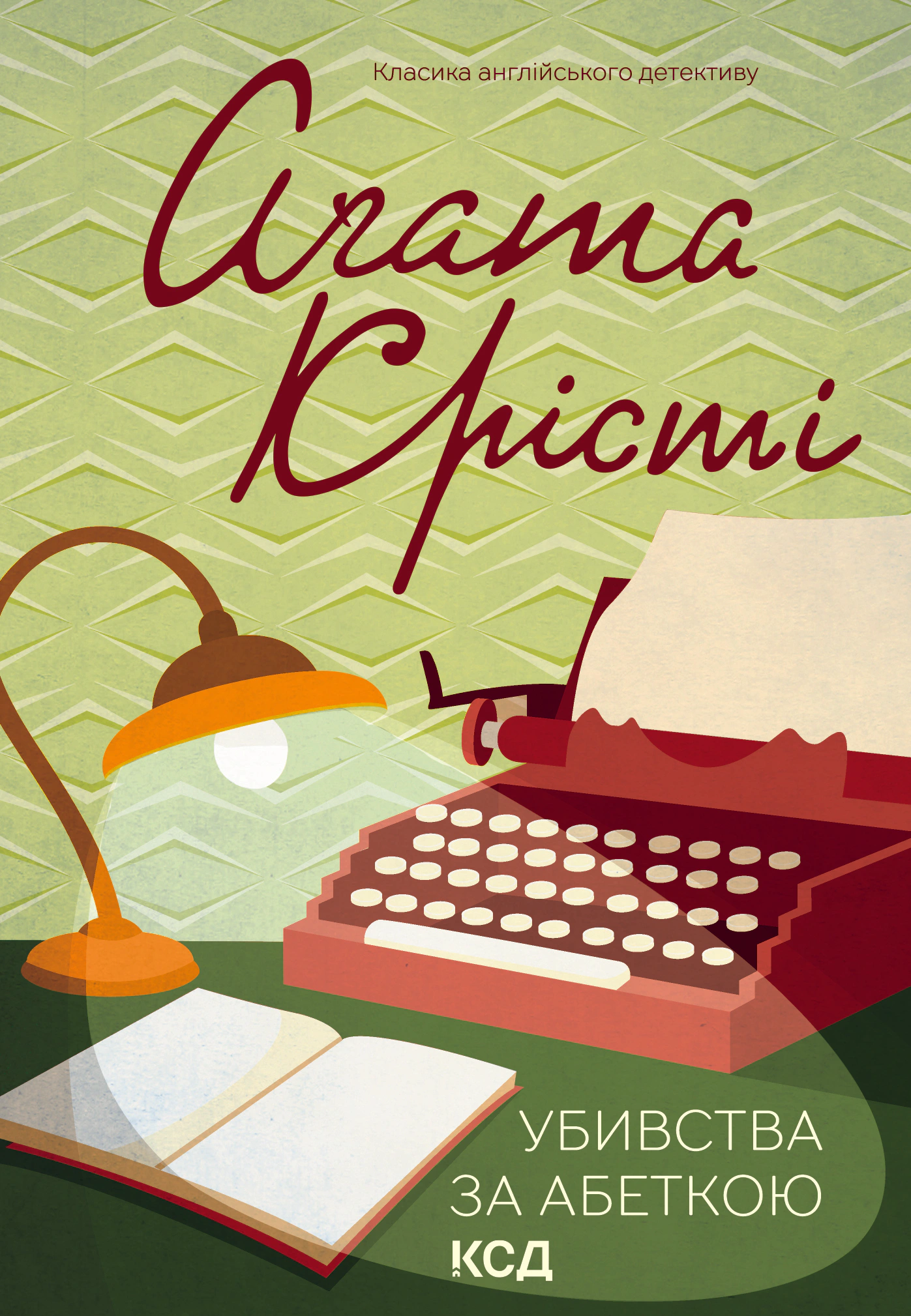 Книга Аґата Крісті "Убивства за абеткою" 9786171501928 Книга Аґата Крісті "Убивства за абеткою" 9786171501928
