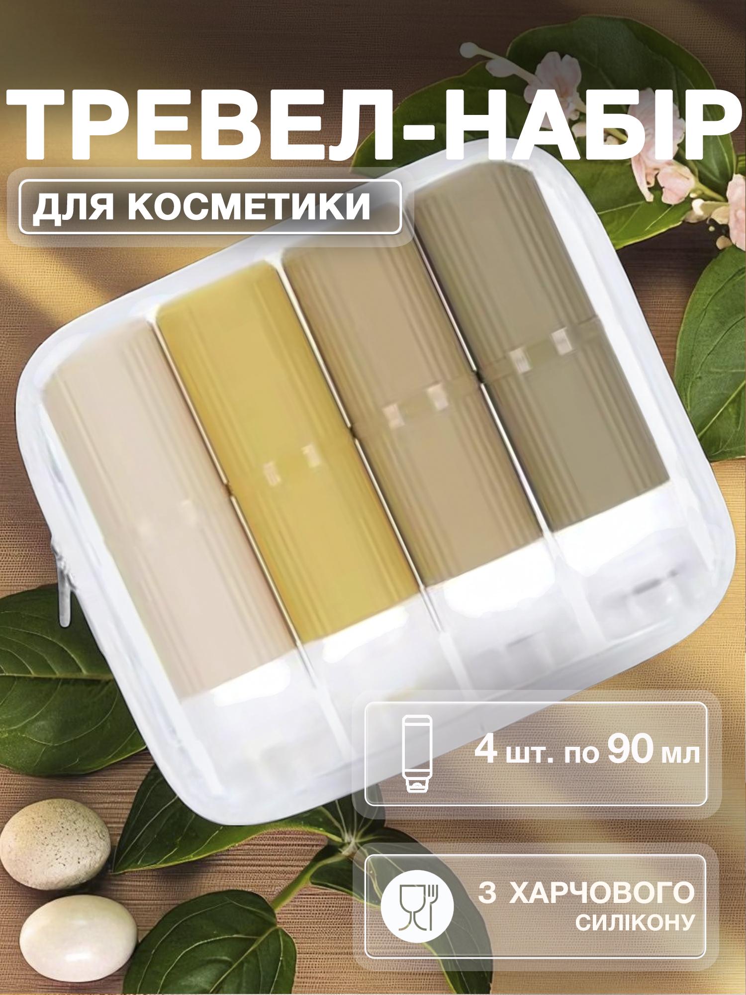 Набор флаконов для косметики Univerza силиконовый 4 шт. по 90 мл Бежевый - фото 2 Набор флаконов для косметики Univerza силиконовый 4 шт. по 90 мл Бежевый - фото 2