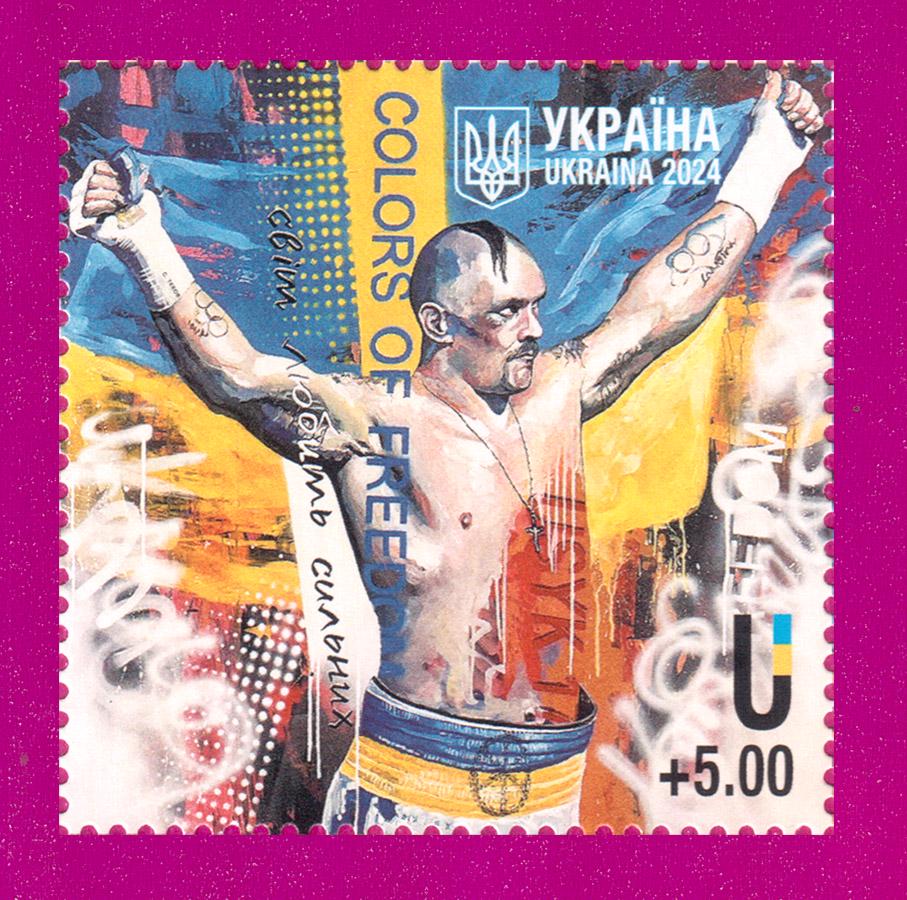 Почтовая марка Украины 2024 года USYK Мир любит сильных (202430028) Почтовая марка Украины 2024 года USYK Мир любит сильных (202430028)