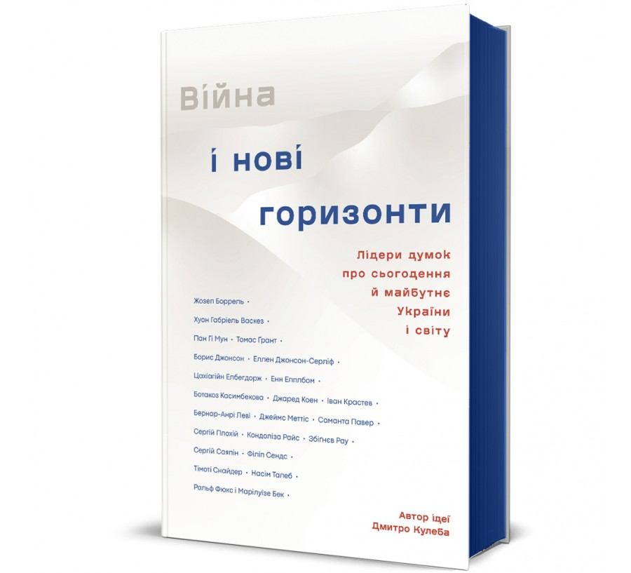 Книга "Війна і нові горизонти. Лідери думок про сьогодення й майбутнє України і світу" Дмитро Кулеба (9786178286132)