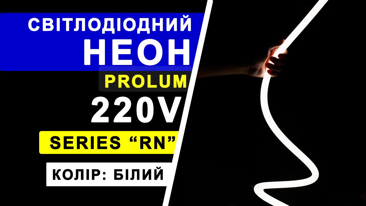 Світлодіодний неон Prolum круглий D15 IP68 220V Білий (10278933) (10278933) - фото 8