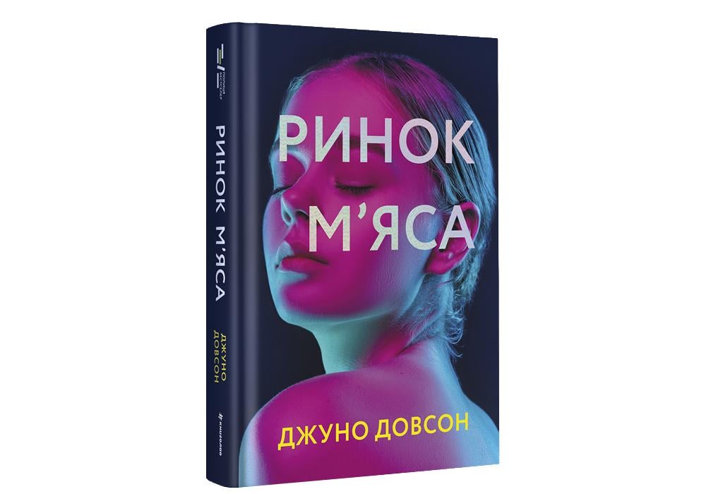 Книга Ринок м’яса (9786177820740)