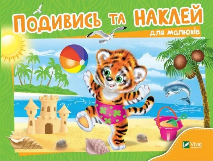Книга Vivat "Подивись і наклей для малюків Тигреня" (9789669425249)