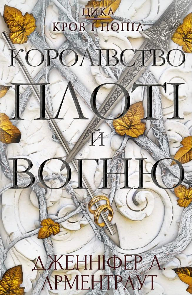 Книга «Кров і попіл. Королівство плоті й вогню. Книга 2» Дженніфер Л. Арментраут 9786175480946