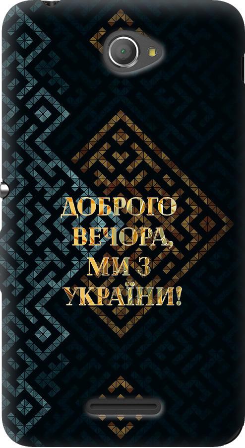 Чехол на Sony Xperia E4 Dual E2115 Мы из Украины v3 (5250u-87-42517)