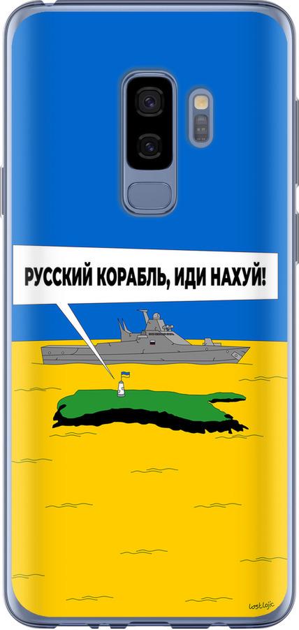 Чехол на Samsung Galaxy S9 Plus Русский военный корабль иди на v5 (5237u-1365-42517) Чехол на Samsung Galaxy S9 Plus Русский военный корабль иди на v5 (5237u-1365-42517)