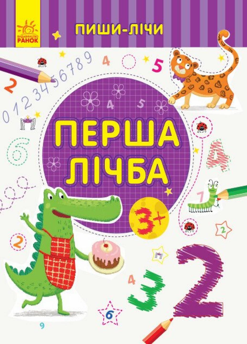 Книга "Пиши-лічи:Перша лічба. Математика. 3-4 роки" Каспарова Ю.В. С1273015У (9789667499709)