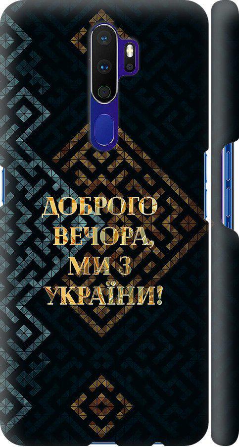Чехол на Oppo A5 2020 Мы из Украины v3 (5250m-1888-42517)