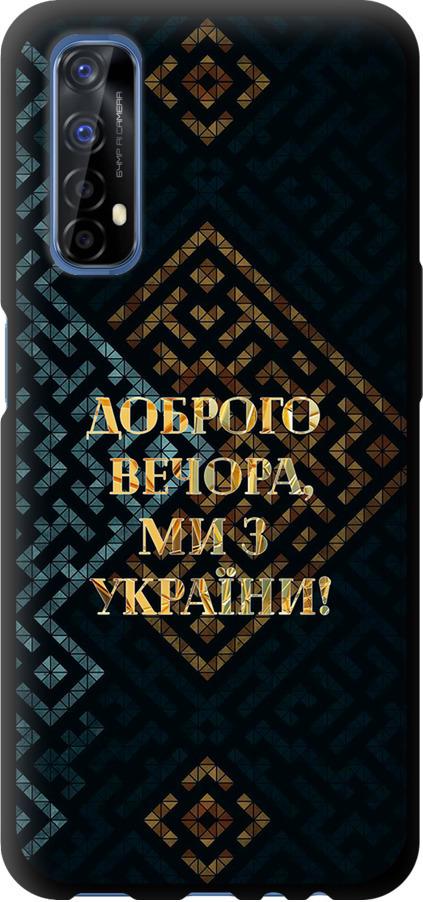 Чехол на Realme 7 Мы из Украины v3 (5250b-2081-42517)