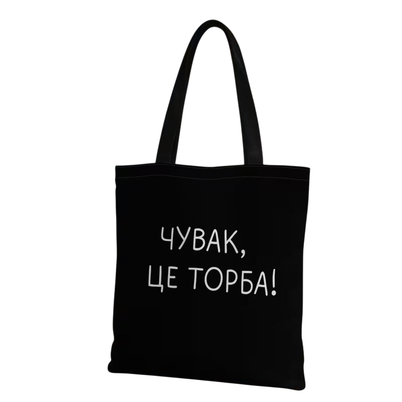 Сумка-шопер Чувак это сумка хлопковая Черный (BG-SH-001029)