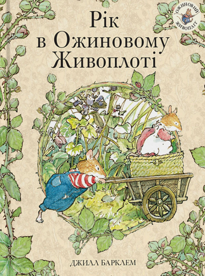 Книга Джилл Барклем "Год в ожиновой живой изгороди" 9786178093457