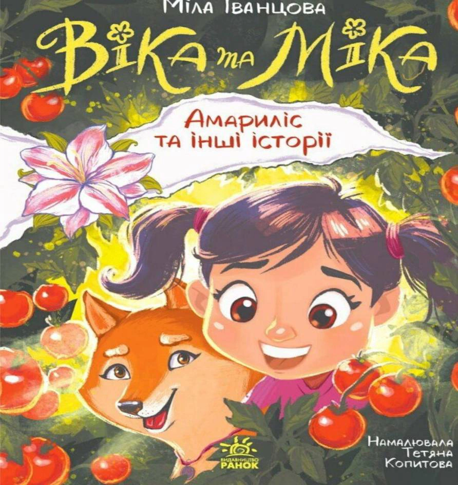 Книга Мила Иванцова "Вика и Мика. Амариллис и другие истории" 9786170999245