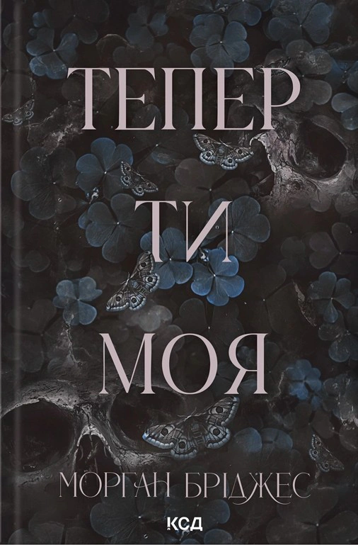 Книга Морган Бріджес "Тепер ти моя. Книга 2" 9786171516335