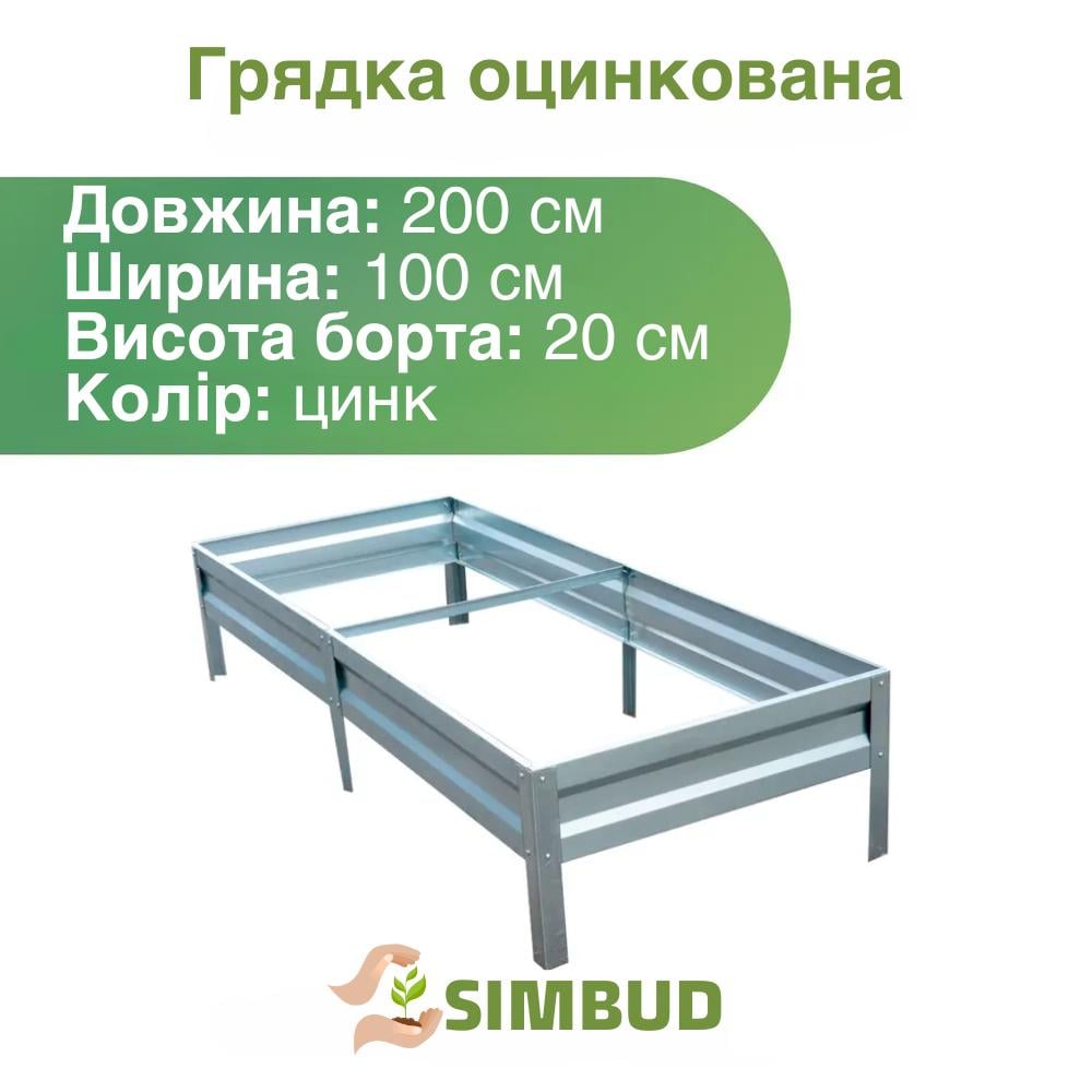 Грядка оцинкована SIMBUD 0,45 мм 2х1х0,2 м (80987647) - фото 3 Грядка оцинкована SIMBUD 0,45 мм 2х1х0,2 м (80987647) - фото 3