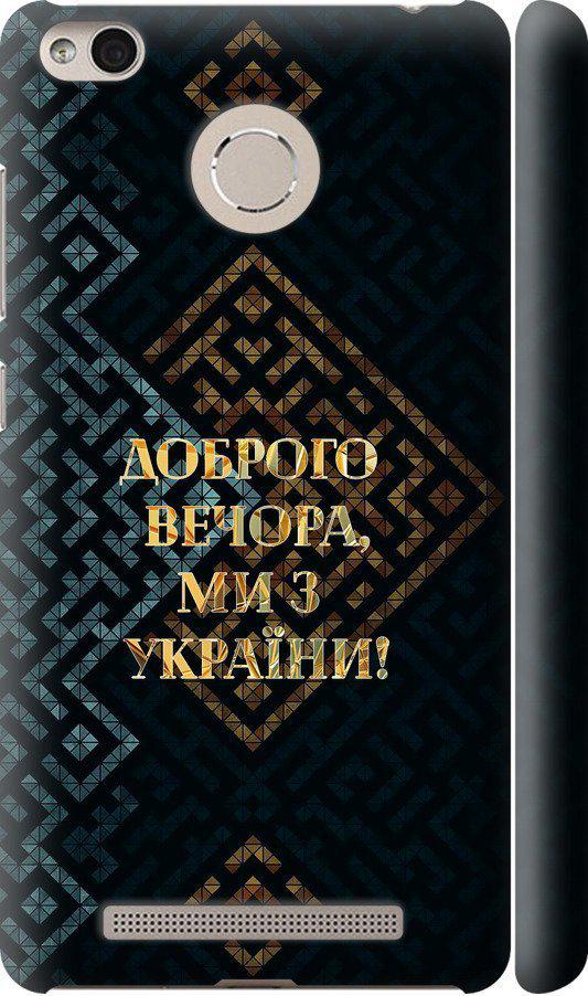 Чехол на Xiaomi Redmi 3 Pro Мы из Украины v3 (5250c-341-42517)