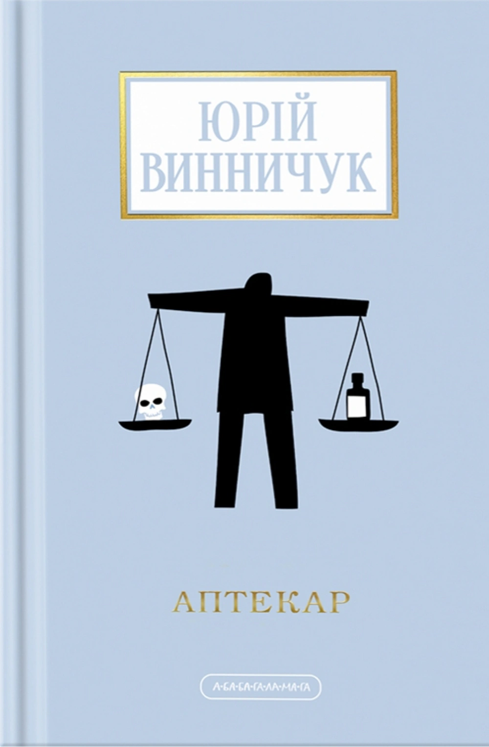 Книга Юрий Винничук "Аптекарь" 9786175852521