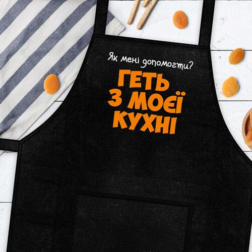 Фартук Presentville "Прочь из моей кухни" (FRT_19N004)