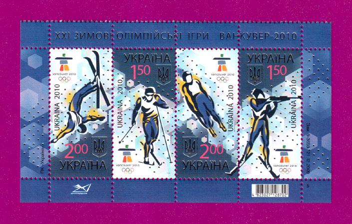 Почтовые марки Украины 2010 года низ листа XXI зимние Олимпийские игры Ванкувер (201070013) Почтовые марки Украины 2010 года низ листа XXI зимние Олимпийские игры Ванкувер (201070013)