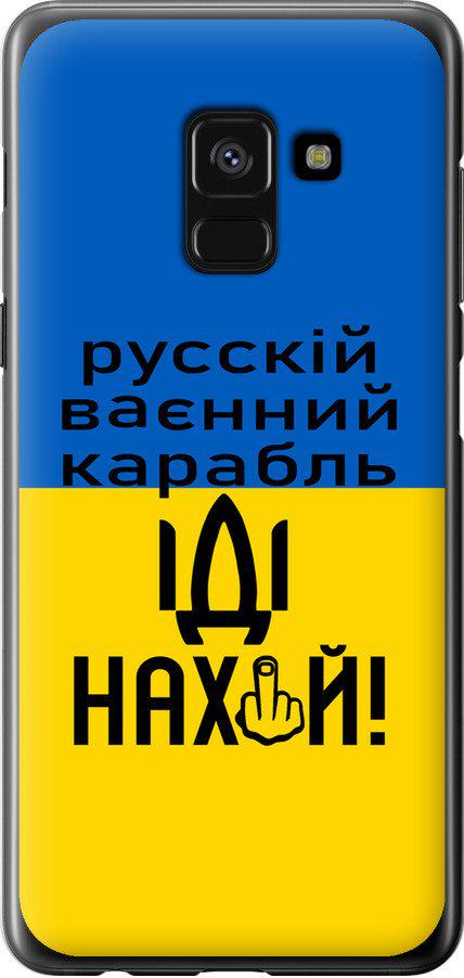 Чехол на Samsung Galaxy A8 2018 A530F Русский военный корабль иди на (5216t-1344-42517) Чехол на Samsung Galaxy A8 2018 A530F Русский военный корабль иди на (5216t-1344-42517)