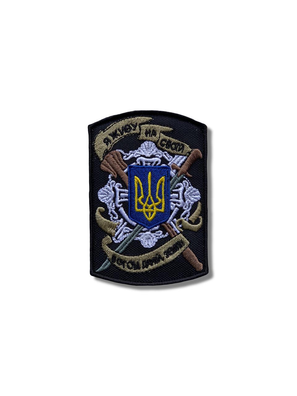Шеврон "Я живу на своїй Богом даній землі" на липучке (12364) Шеврон "Я живу на своїй Богом даній землі" на липучке (12364)
