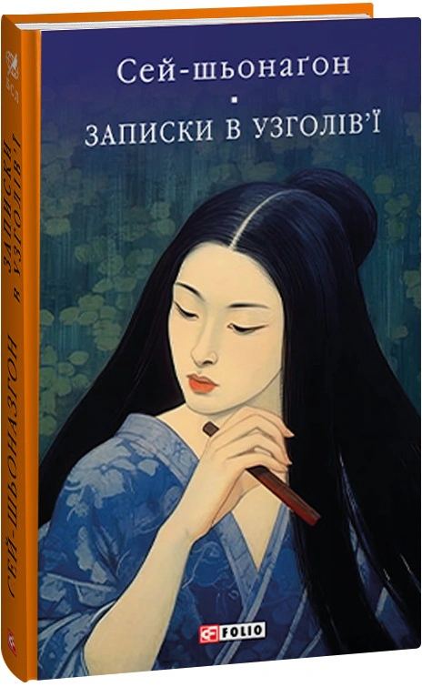 Книга Записки в узголів’ї Сей-шьонаґон 9786175515532