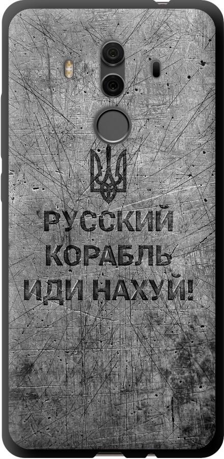 Чехол на Huawei Mate 10 Pro Русский военный корабль иди на v4 (5223b-1138-42517)