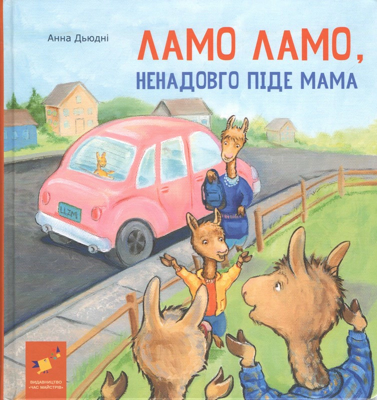 Книга Анна Дьюдни "Ламо Ламо, ненадолго уйдет мама" 9786178452179