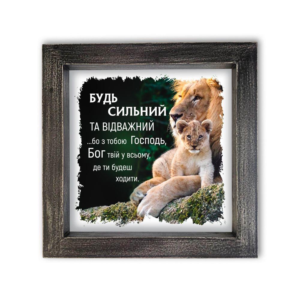 Картина з рамою "Будь сильний та відважний" вінтаж 25х25х3 см Сірий (хрк3см005сву)